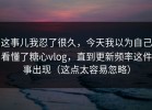 这事儿我忍了很久，今天我以为自己看懂了糖心vlog，直到更新频率这件事出现（这点太容易忽略）