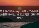 关于糖心官网vlog，我做了个小实验：加载策略一改，体验立刻变（真的不夸张）