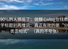 90%的人搞反了：做糖心vlog在线教学标题别再堆词：真正有效的是“分类三句式”（真的不夸张）